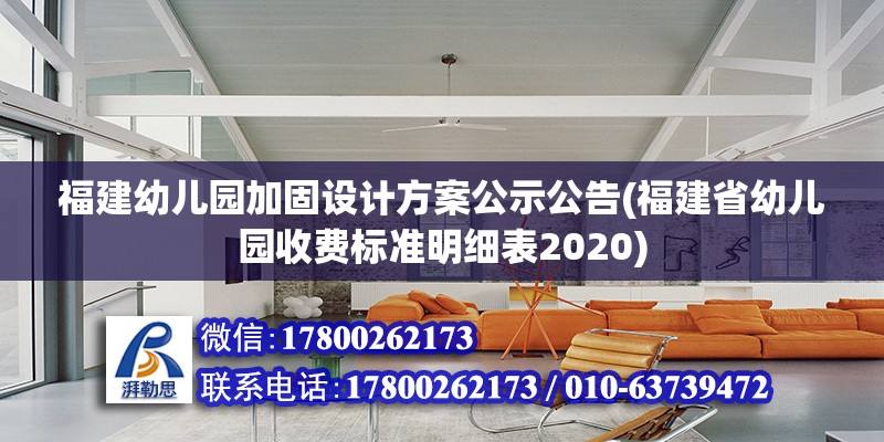 福建幼儿园加固设计方案公示公告(福建省幼儿园收费标准明细表2020)