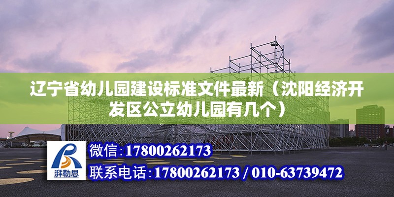 辽宁省幼儿园建设标准文件最新（沈阳经济开发区公立幼儿园有几个） 钢结构有限元分析设计