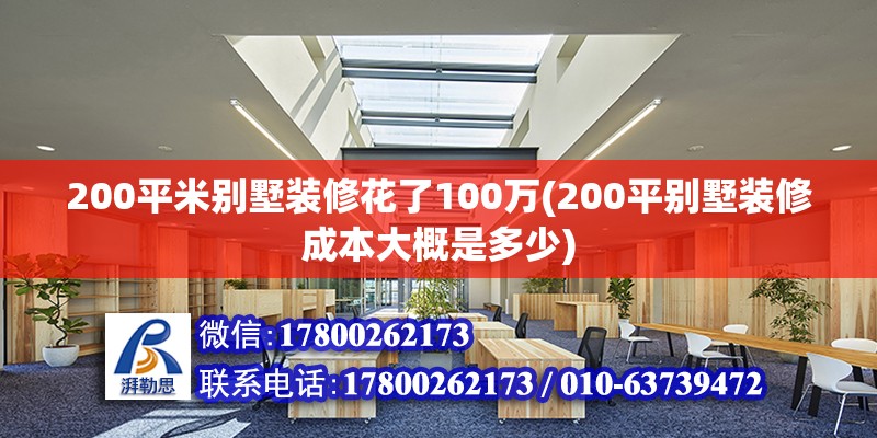 200平米别墅装修花了100万(200平别墅装修成本大概是多少)