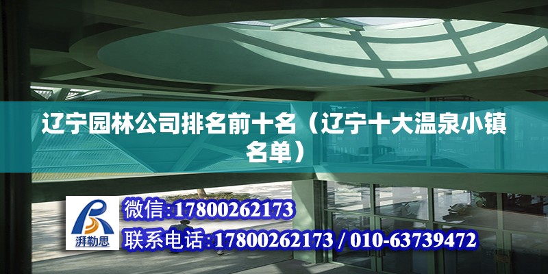 辽宁园林公司排名前十名（辽宁十大温泉小镇名单）