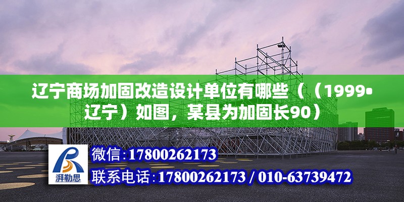 辽宁商场加固改造设计单位有哪些（（1999•辽宁）如图，某县为加固长90） 钢结构钢结构螺旋楼梯设计