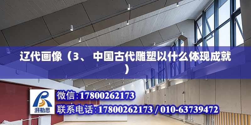 辽代画像（3、 中国古代雕塑以什么体现成就） 钢结构钢结构停车场设计