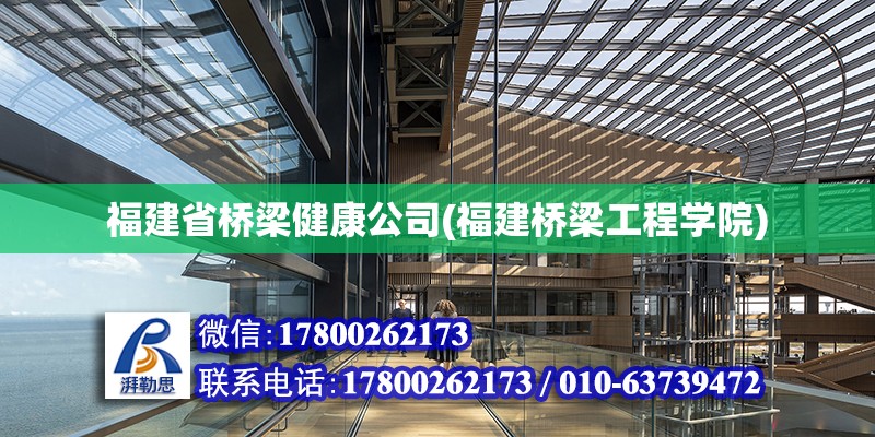 福建省桥梁健康公司(福建桥梁工程学院)