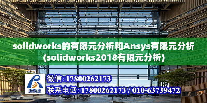 solidworks的有限元分析和Ansys有限元分析(solidworks2018有限元分析)