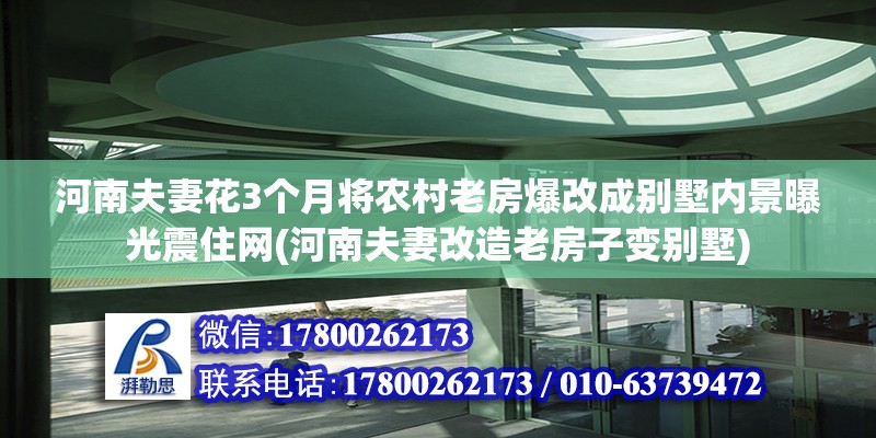 河南夫妻花3个月将农村老房爆改成别墅内景曝光震住网(河南夫妻改造老房子变别墅) 建筑消防设计