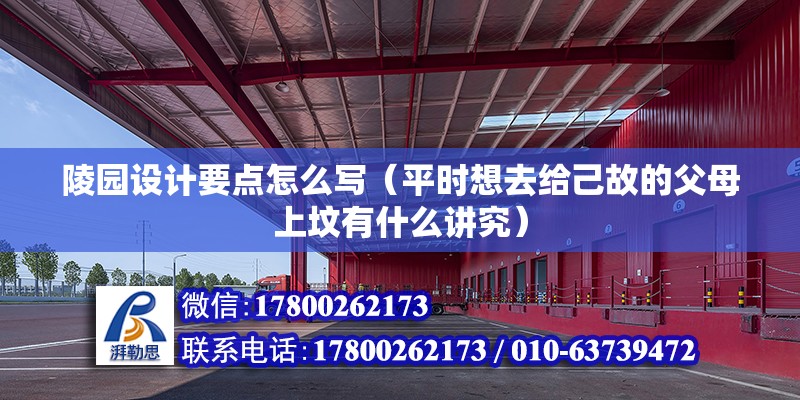 陵园设计要点怎么写（平时想去给己故的父母上坟有什么讲究） 结构工业装备设计