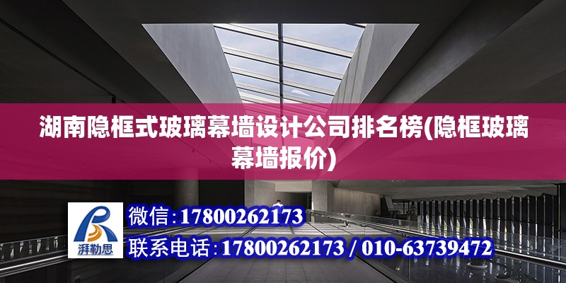 湖南隐框式玻璃幕墙设计公司排名榜(隐框玻璃幕墙报价) 钢结构钢结构停车场设计