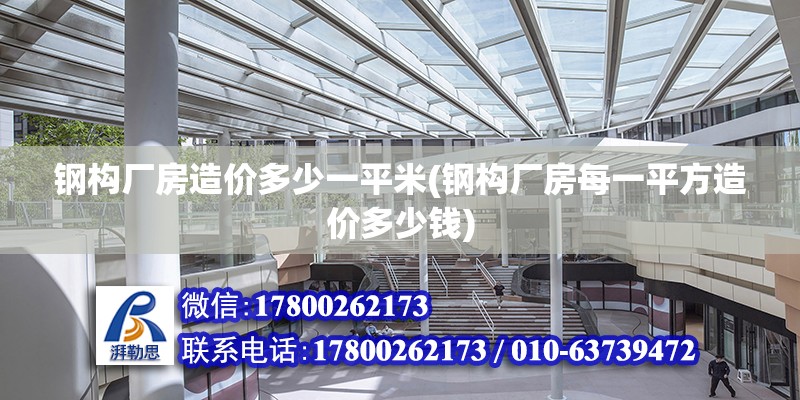 钢构厂房造价多少一平米(钢构厂房每一平方造价多少钱) 结构工业装备施工