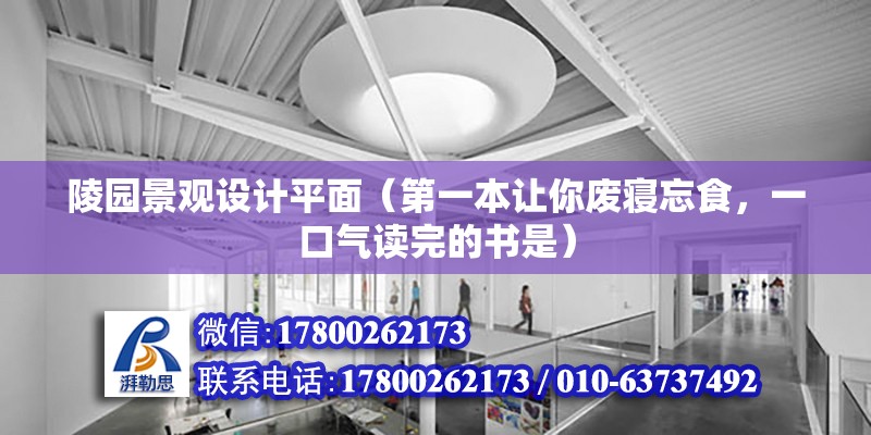 陵园景观设计平面（第一本让你废寝忘食，一口气读完的书是）