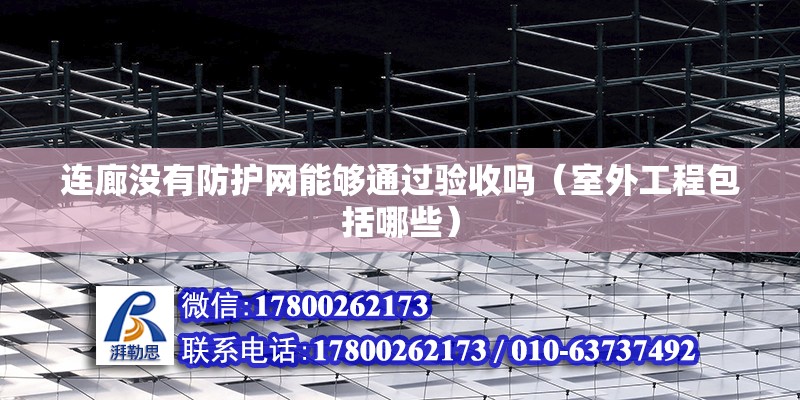 连廊没有防护网能够通过验收吗（室外工程包括哪些） 结构工业装备设计