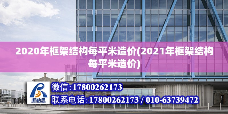 2020年框架结构每平米造价(2021年框架结构每平米造价) 钢结构玻璃栈道施工