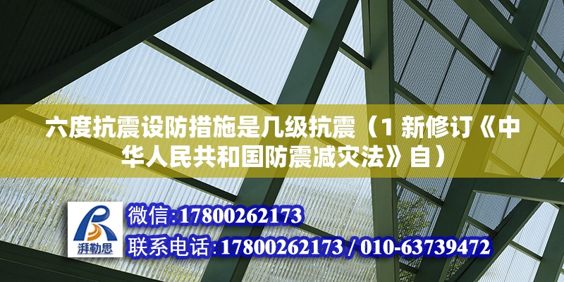 六度抗震设防措施是几级抗震（1 新修订《中华人民共和国防震减灾法》自）