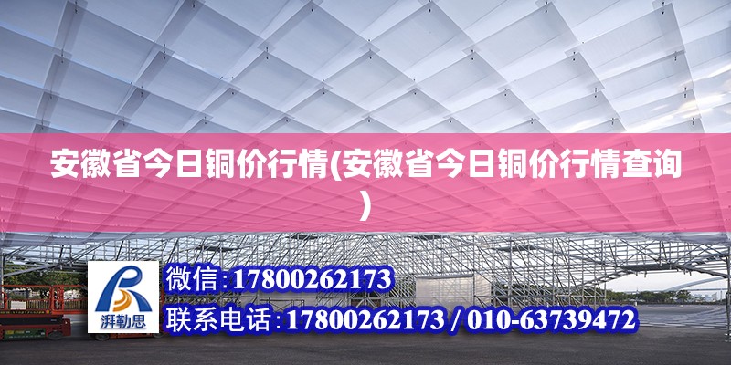 安徽省今日铜价行情(安徽省今日铜价行情查询) 建筑效果图设计