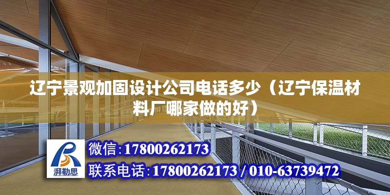 辽宁景观加固设计公司电话多少（辽宁保温材料厂哪家做的好） 钢结构蹦极施工