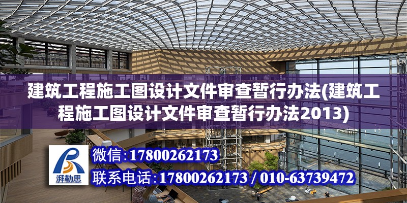 建筑工程施工图设计文件审查暂行办法(建筑工程施工图设计文件审查暂行办法2013)