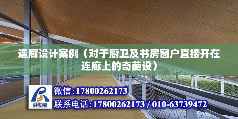 连廊设计案例（对于厨卫及书房窗户直接开在连廊上的奇葩设） 建筑消防设计