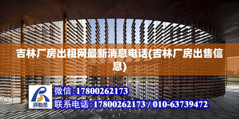 吉林厂房出租网最新消息电话(吉林厂房出售信息) 结构工业钢结构施工