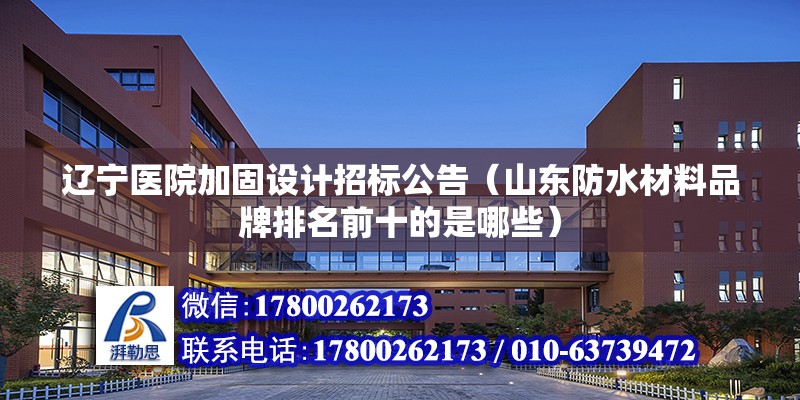 辽宁医院加固设计招标公告（山东防水材料品牌排名前十的是哪些） 钢结构蹦极施工