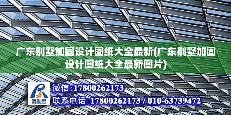 广东别墅加固设计图纸大全最新(广东别墅加固设计图纸大全最新图片)