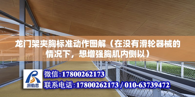 龙门架夹胸标准动作图解（在没有滑轮器械的情况下，想增强胸肌内侧以）