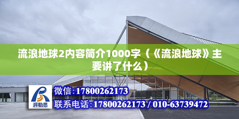 流浪地球2内容简介1000字（《流浪地球》主要讲了什么）