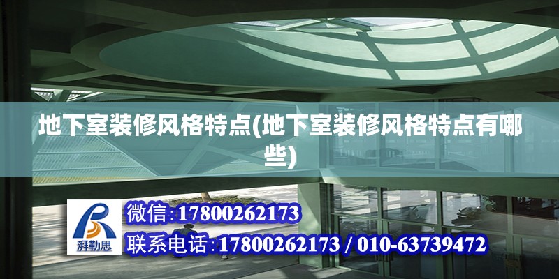 地下室装修风格特点(地下室装修风格特点有哪些)