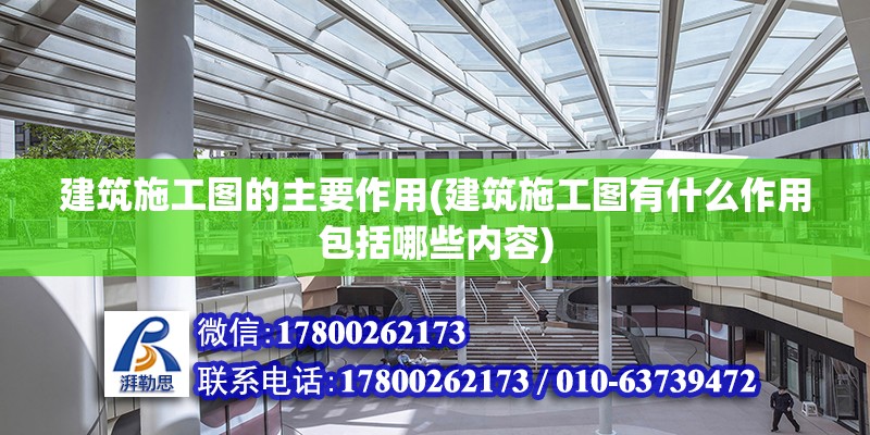 建筑施工图的主要作用(建筑施工图有什么作用包括哪些内容) 建筑效果图设计