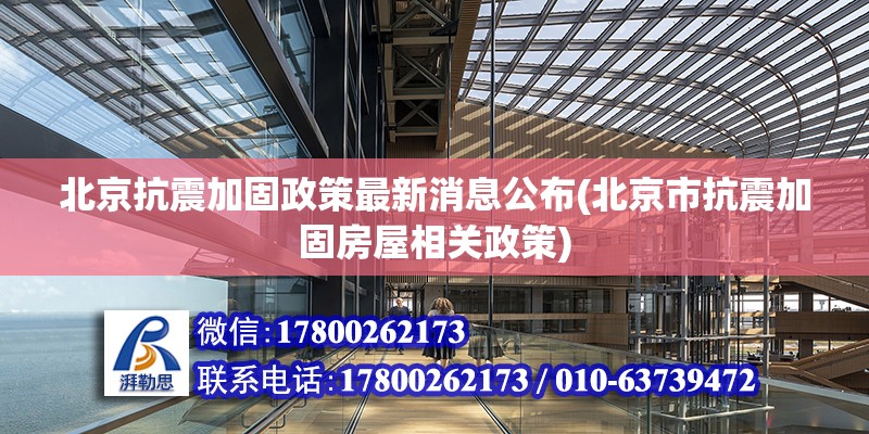 北京抗震加固政策最新消息公布(北京市抗震加固房屋相关政策) 钢结构钢结构停车场施工