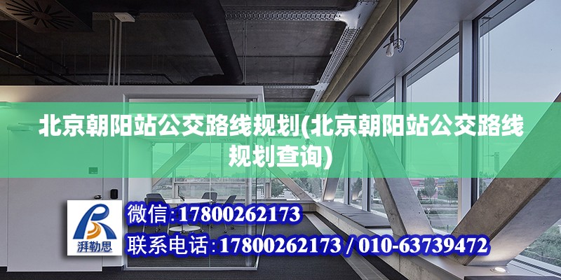 北京朝阳站公交路线规划(北京朝阳站公交路线规划查询)