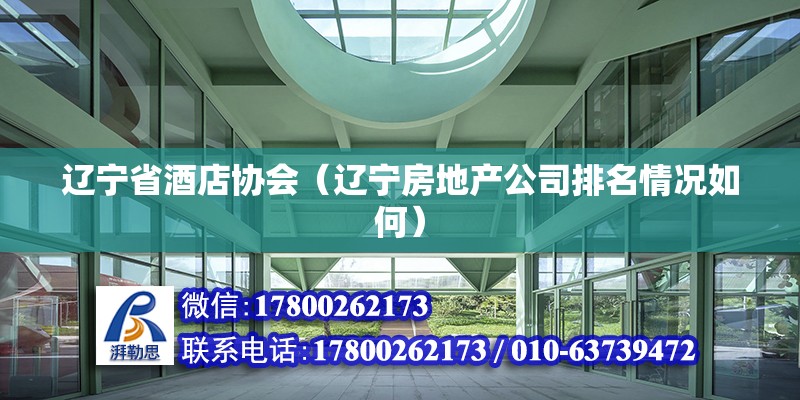 辽宁省酒店协会（辽宁房地产公司排名情况如何） 结构电力行业设计