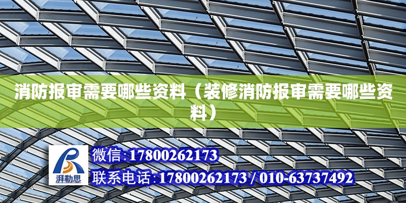 消防报审需要哪些资料（装修消防报审需要哪些资料）