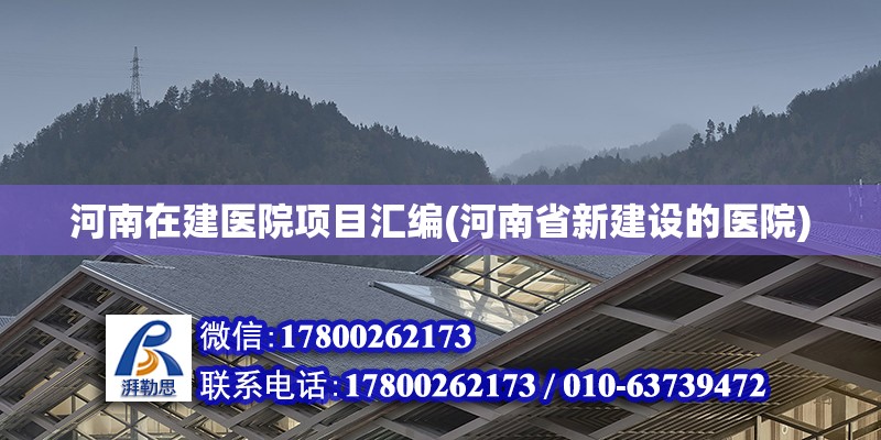 河南在建医院项目汇编(河南省新建设的医院) 建筑消防设计