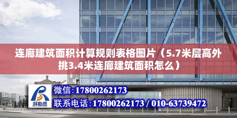 连廊建筑面积计算规则表格图片（5.7米层高外挑3.4米连廊建筑面积怎么）