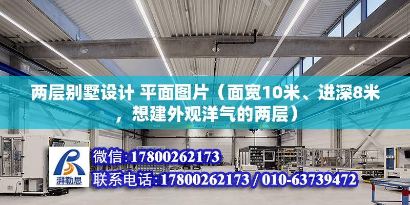 两层别墅设计 平面图片（面宽10米、进深8米，想建外观洋气的两层）