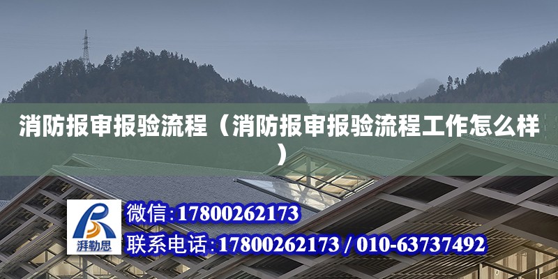 消防报审报验流程（消防报审报验流程工作怎么样）