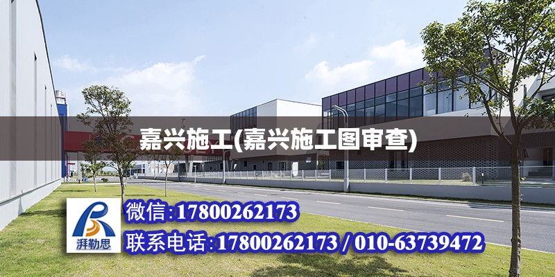 嘉兴施工(嘉兴施工图审查) 建筑施工图设计