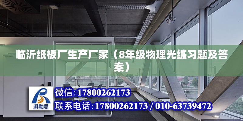 临沂纸板厂生产厂家（8年级物理光练习题及答案）