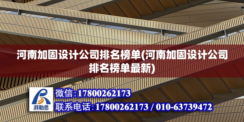 河南加固设计公司排名榜单(河南加固设计公司排名榜单最新)