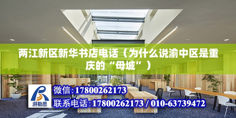 两江新区新华书店电话（为什么说渝中区是重庆的“母城”）