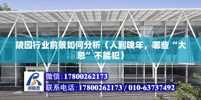 陵园行业前景如何分析（人到晚年，哪些“大忌”不能犯） 结构污水处理池设计