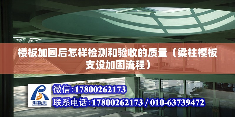 楼板加固后怎样检测和验收的质量（梁柱模板支设加固流程）