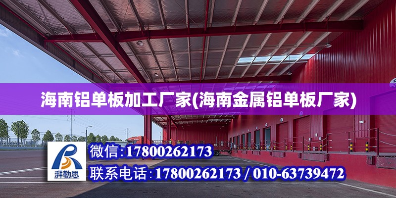 海南铝单板加工厂家(海南金属铝单板厂家) 结构工业钢结构设计