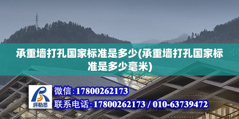 承重墙打孔国家标准是多少(承重墙打孔国家标准是多少毫米)