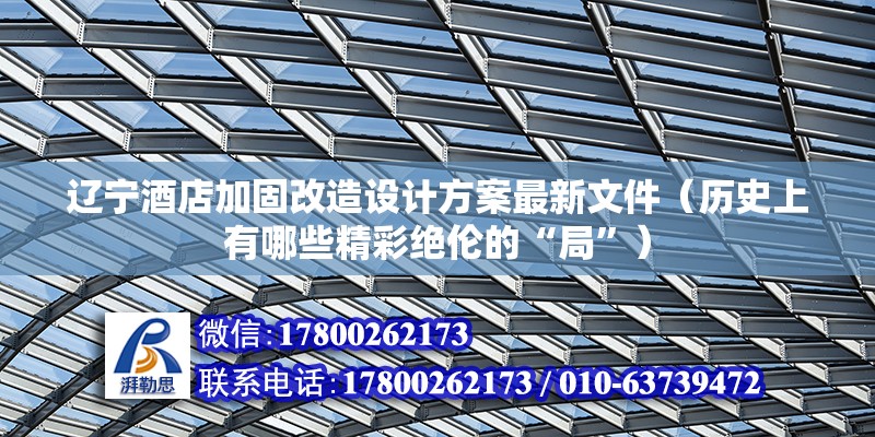 辽宁酒店加固改造设计方案最新文件（历史上有哪些精彩绝伦的“局”）