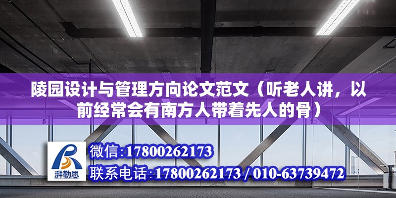 陵园设计与管理方向论文范文（听老人讲，以前经常会有南方人带着先人的骨）