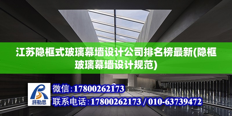 江苏隐框式玻璃幕墙设计公司排名榜最新(隐框玻璃幕墙设计规范)