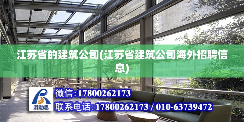 江苏省的建筑公司(江苏省建筑公司海外招聘信息)