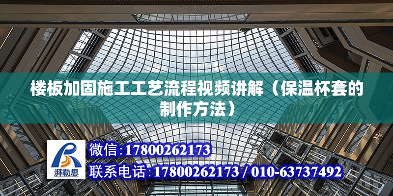 楼板加固施工工艺流程视频讲解（保温杯套的制作方法） 结构污水处理池施工