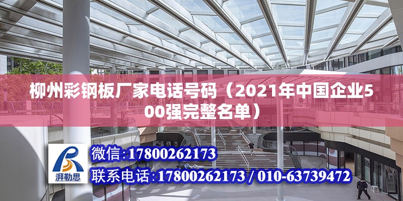 柳州彩钢板厂家电话号码（2021年中国企业500强完整名单）