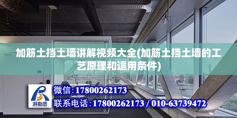 加筋土挡土墙讲解视频大全(加筋土挡土墙的工艺原理和适用条件)